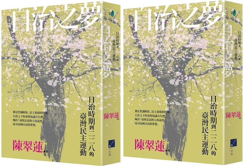 《自治之夢》立體書封。(春山出版) 《自治之夢》立體書封。(春山出版)