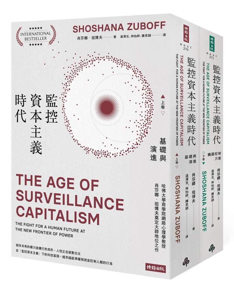 《監控資本主義時代》套書立體書封。(時報文化出版) 《監控資本主義時代》套書立體書封。(時報文化出版)