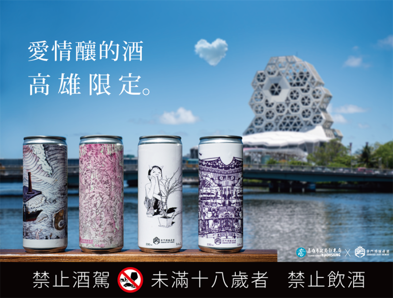 結合藝術創作和在台精釀的「愛情釀的酒」,只在高雄喝得到。(圖/高雄市政府提供) 結合藝術創作和在台精釀的「愛情釀的酒」,只在高雄喝得到。(圖/高雄市政府提供)