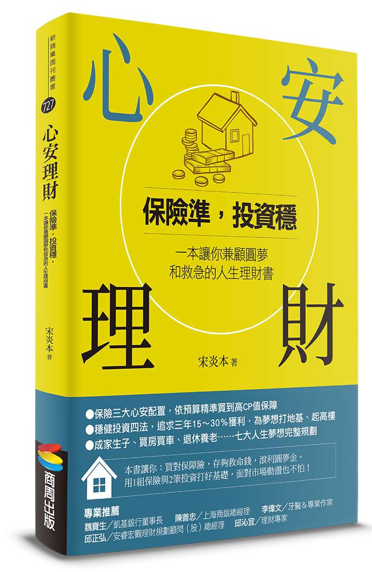 《心安理財：保險準，投資穩，一本讓你兼顧圓夢和救急的人生理財書》