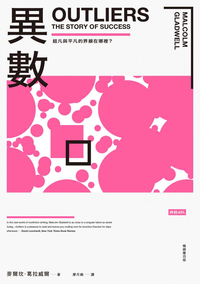 20200825-麥爾坎.葛拉威爾的《異數:超凡與平凡的界線在哪裡?》。(時報出版提供) 20200825-麥爾坎.葛拉威爾的《異數:超凡與平凡的界線在哪裡?》。(時報出版提供)