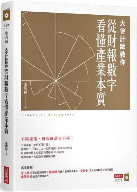 《大會計師教你從財報數字看懂產業本質》 《大會計師教你從財報數字看懂產業本質》