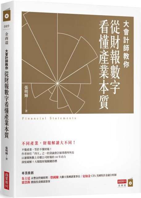 《大會計師教你從財報數字看懂產業本質》