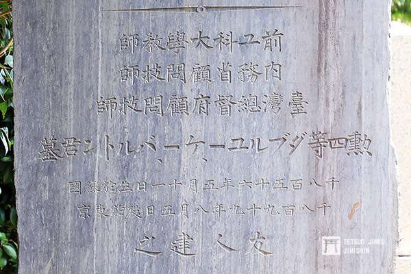 巴爾頓之墓的墓碑上,刻有台灣總督府顧問技師的字樣(圖/想想論壇提供) 巴爾頓之墓的墓碑上,刻有台灣總督府顧問技師的字樣(圖/想想論壇提供)