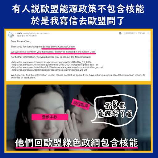 歐盟的綠色政綱包含核能的使用。(林琬寧提供) 歐盟的綠色政綱包含核能的使用。(林琬寧提供)