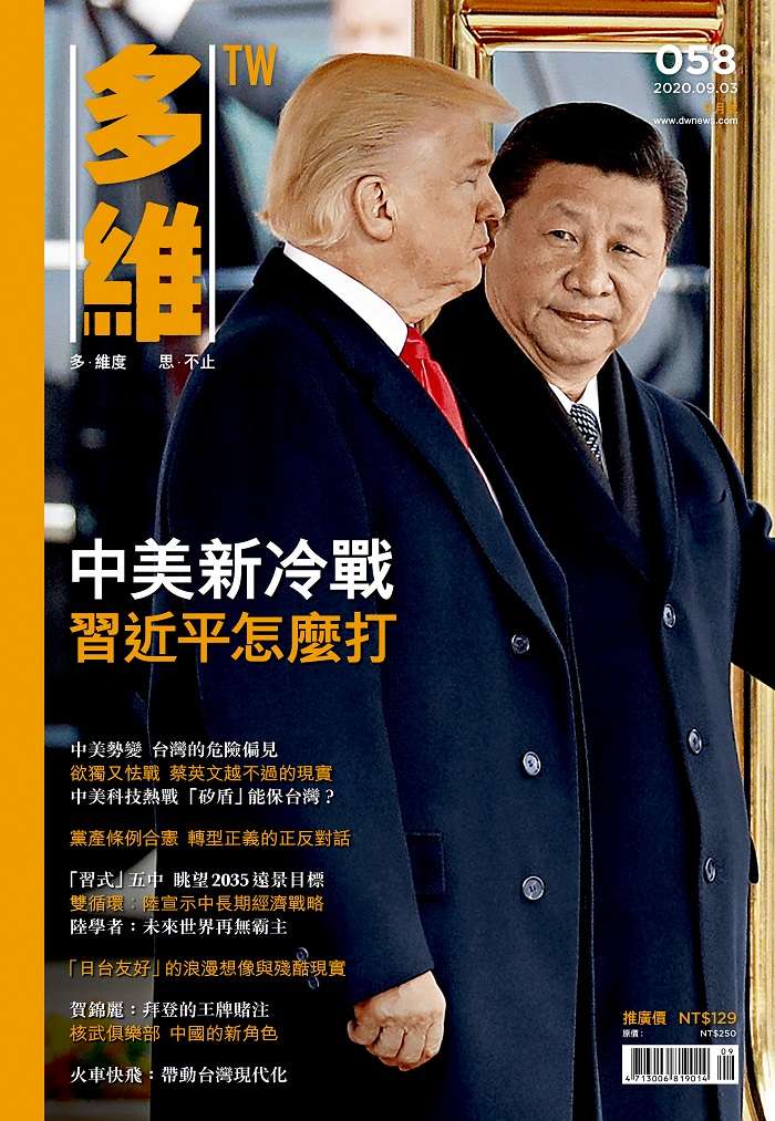 《多維TW》月刊058期。 《多維TW》月刊058期。