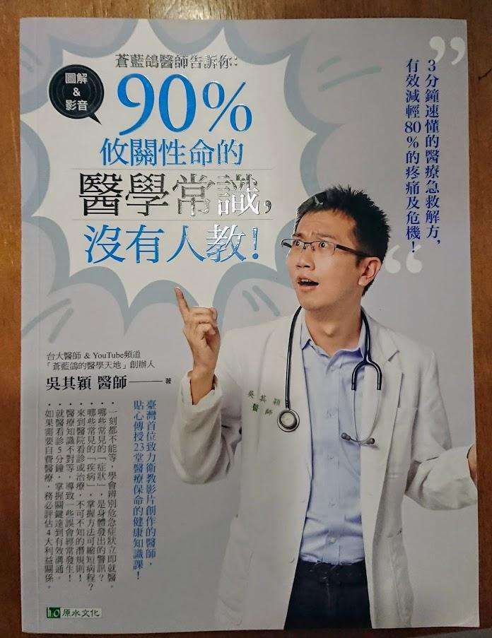 《蒼藍鴿醫師告訴你:90%攸關性命的醫學常識,沒有人教!》。 (圖/方格子提供) 《蒼藍鴿醫師告訴你:90%攸關性命的醫學常識,沒有人教!》。 (圖/方格子提供)