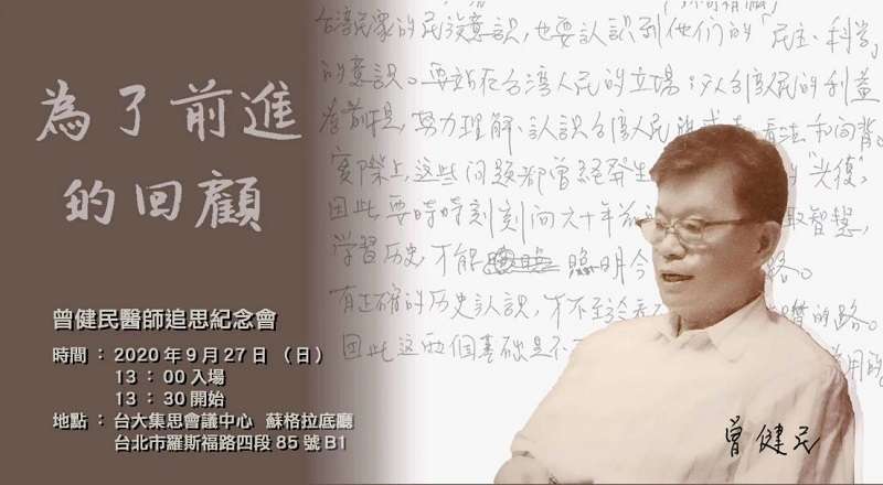 為了前進的回顧-曾健民醫師追思紀念會 為了前進的回顧-曾健民醫師追思紀念會