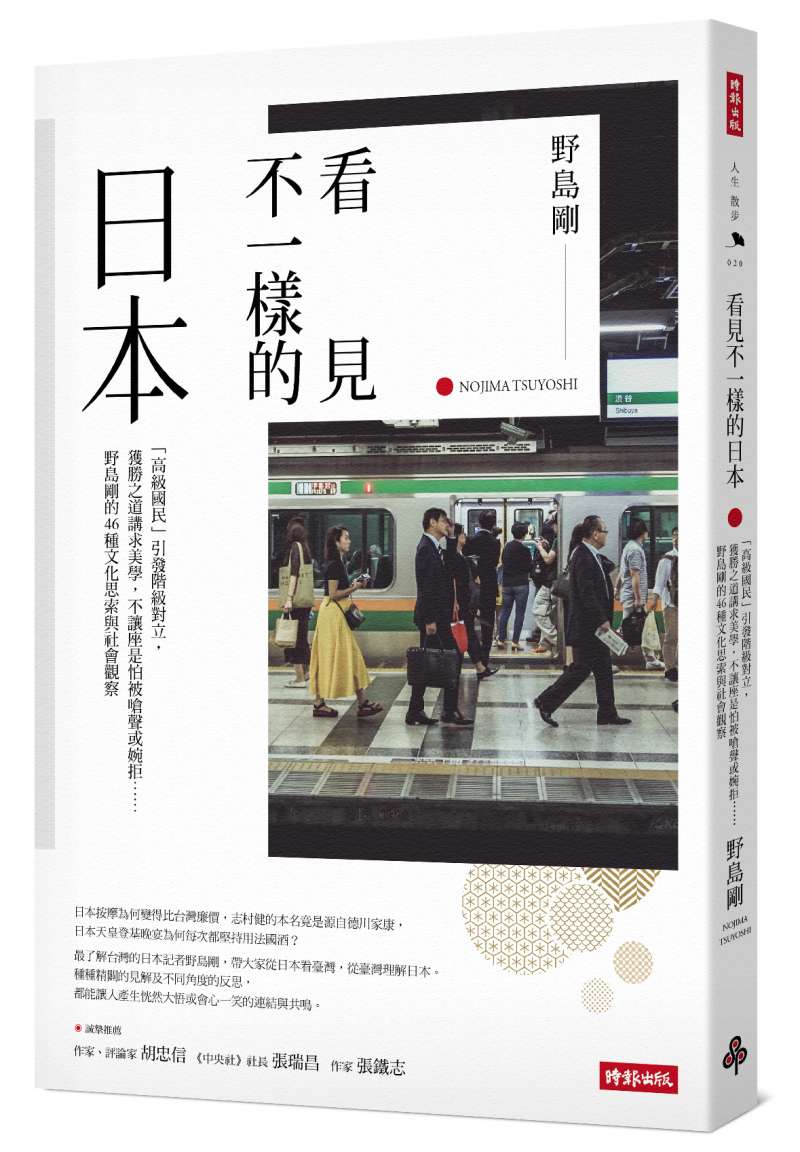 《看見不一樣的日本：「高級國民」引發階級對立，獲勝之道講求美學，不讓座是怕被嗆聲或婉拒……野島剛的46種文化思索與社會觀》