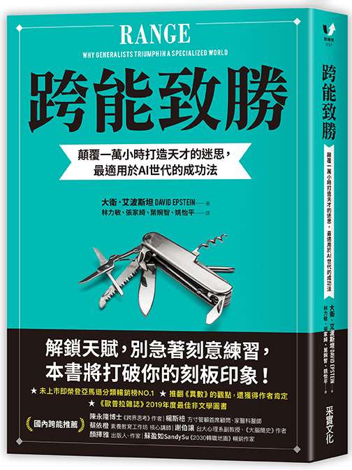 《跨能致勝：顛覆一萬小時打造天才的迷思，最適用於AI世代的成功法》