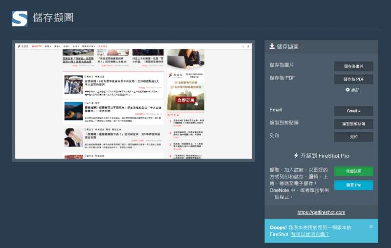 捕捉網頁擷圖 - FireShot。（圖/螢幕截圖）