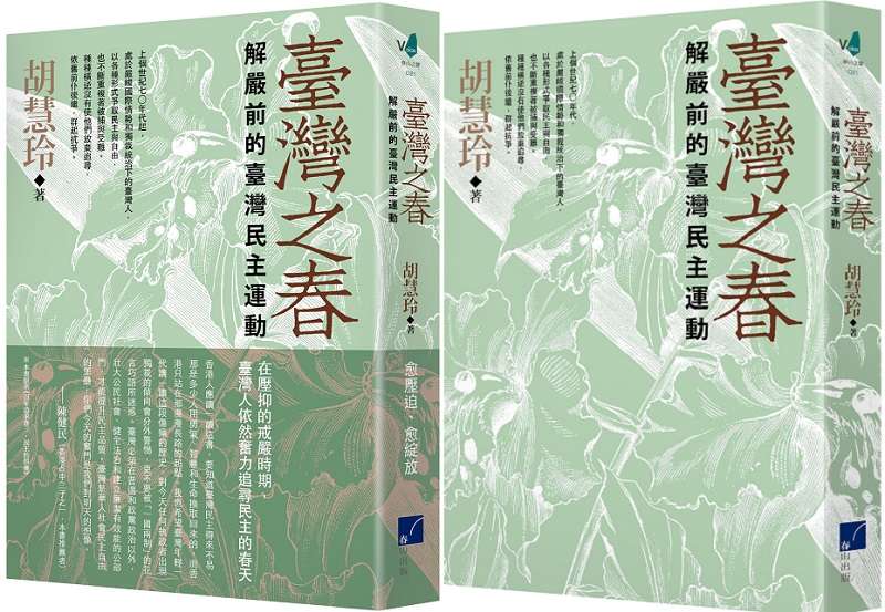 《臺灣之春》立體書封+書腰。(春山) 《臺灣之春》立體書封+書腰。(春山)