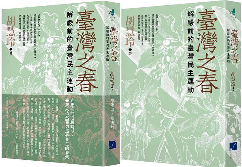 《臺灣之春》立體書封+書腰。（春山）