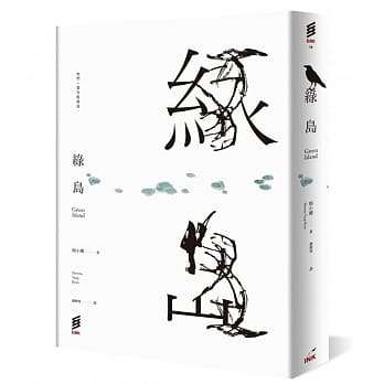 楊小娜著作《綠島》書封。（取自博客來）