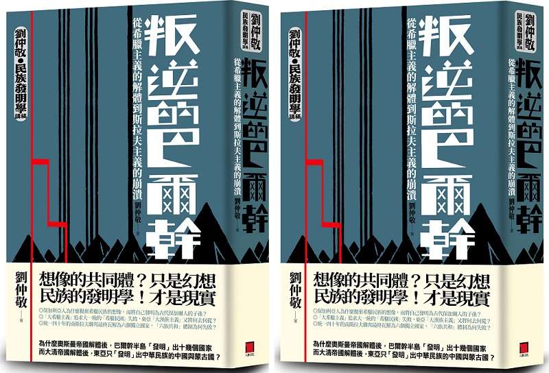 《叛逆的巴爾幹》書封。(八旗文化提供) 《叛逆的巴爾幹》書封。(八旗文化提供)