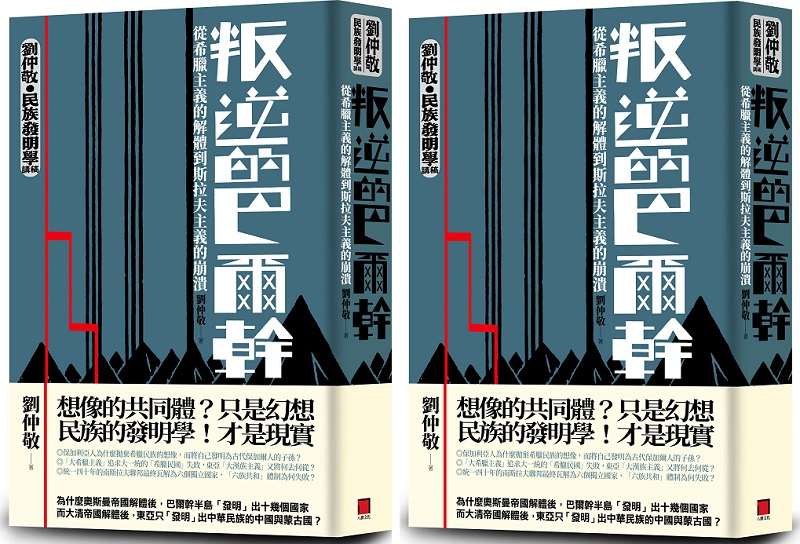 《叛逆的巴爾幹》書封。（八旗文化提供）