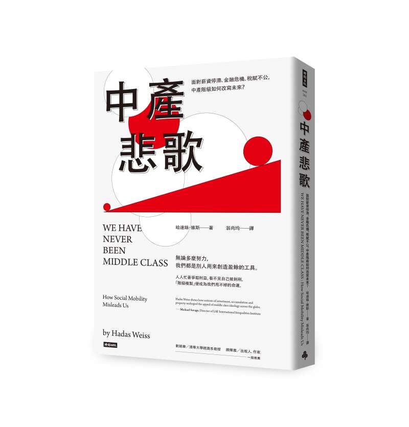 《中產悲歌:面對薪資停滯、金融危機、稅賦不公,中產階級如何改寫未來?》書封。(時報出版) 《中產悲歌:面對薪資停滯、金融危機、稅賦不公,中產階級如何改寫未來?》書封。(時報出版)