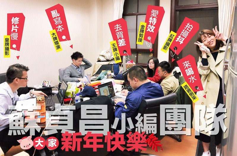 行政院小編製作的圖卡、哏圖引發爭議，圖為行政院長蘇貞昌於二○一九年二月在臉書貼出「行政院小編團隊」照片。（取自蘇貞昌臉書）