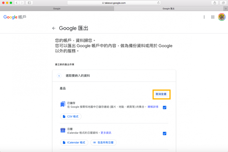 點選取消全選。(圖/Google截圖) 點選取消全選。(圖/Google截圖)