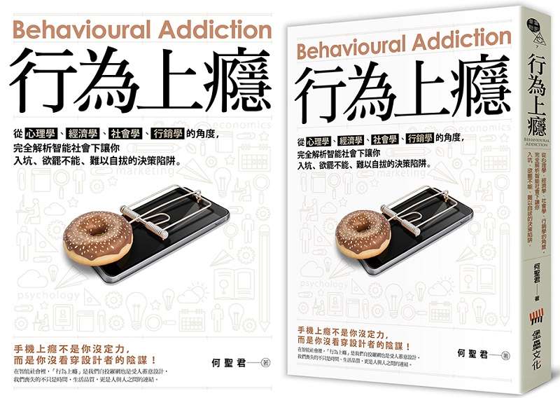 《行為上癮》書封。(堡壘文化) 《行為上癮》書封。(堡壘文化)