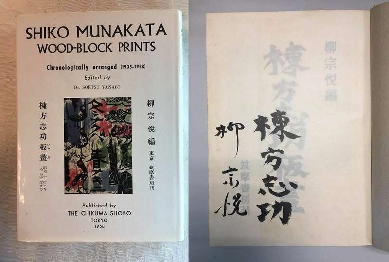 《棟方志功版畫》雙簽名本(作者提供) 《棟方志功版畫》雙簽名本(作者提供)