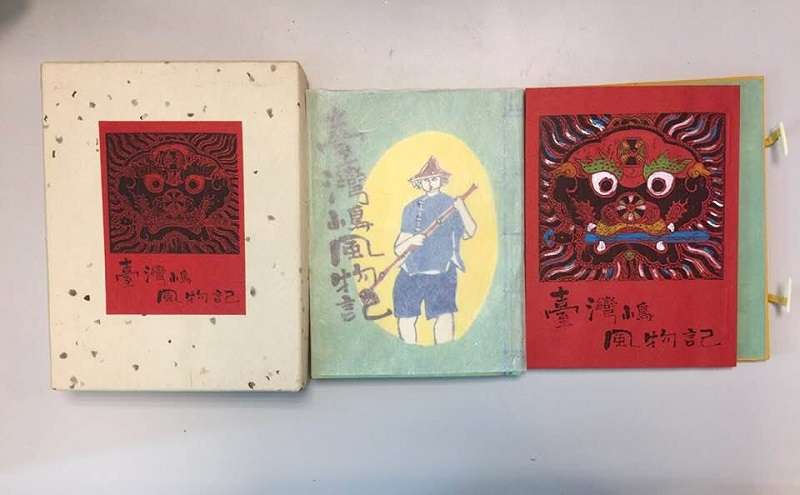 西川滿手製限定本《台灣嶋風物記》（作者提供）