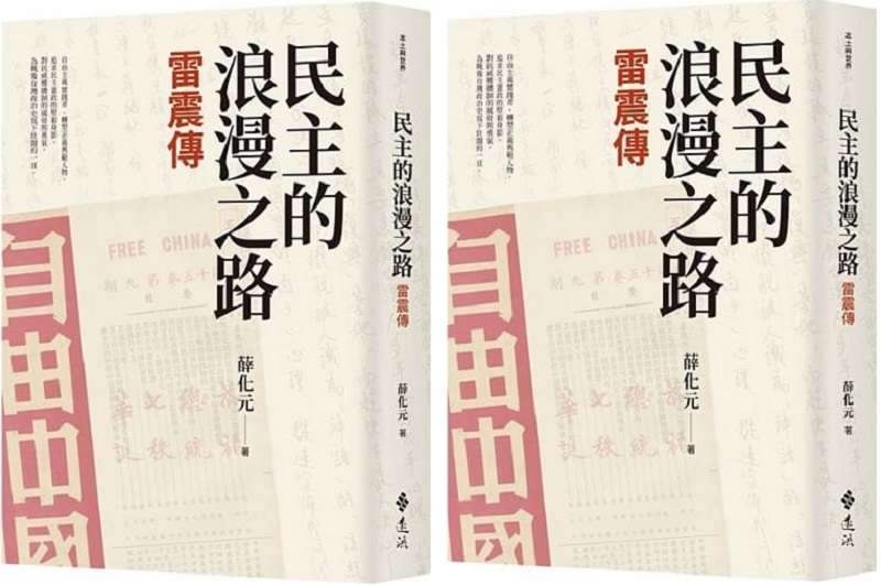 《民主的浪漫之路：雷震傳》書封。（遠流出版社提供）