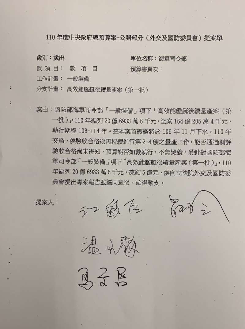 20201210-高效能艦艇後續產量案(第一批)明年度編列20億6933萬6000元預算,被國民黨主席江啟臣與其他國民黨立委提案凍結5億元。(讀者提供) 20201210-高效能艦艇後續產量案(第一批)明年度編列20億6933萬6000元預算,被國民黨主席江啟臣與其他國民黨立委提案凍結5億元。(讀者提供)