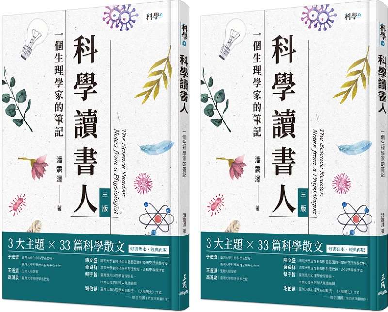 《科學讀書人:一個生理學家的筆記》書封。(三民書局) 《科學讀書人:一個生理學家的筆記》書封。(三民書局)