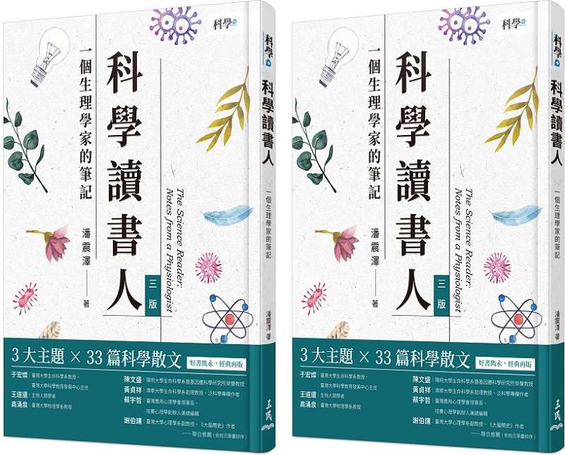 《科學讀書人：一個生理學家的筆記》書封。（三民書局）