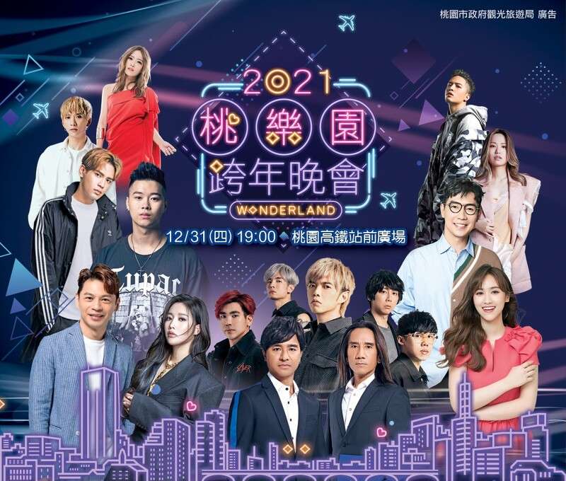 2021桃樂園Wonderland跨年晚會由A-Lin擔任壓軸。(圖/桃園市政府) 2021桃樂園Wonderland跨年晚會由A-Lin擔任壓軸。(圖/桃園市政府)