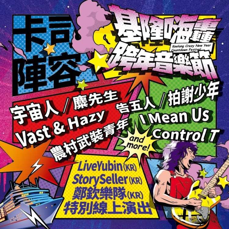 基隆嗨跨年音樂節成獨立樂團盛會。(圖/2020基隆嗨轟跨年音樂節) 基隆嗨跨年音樂節成獨立樂團盛會。(圖/2020基隆嗨轟跨年音樂節)