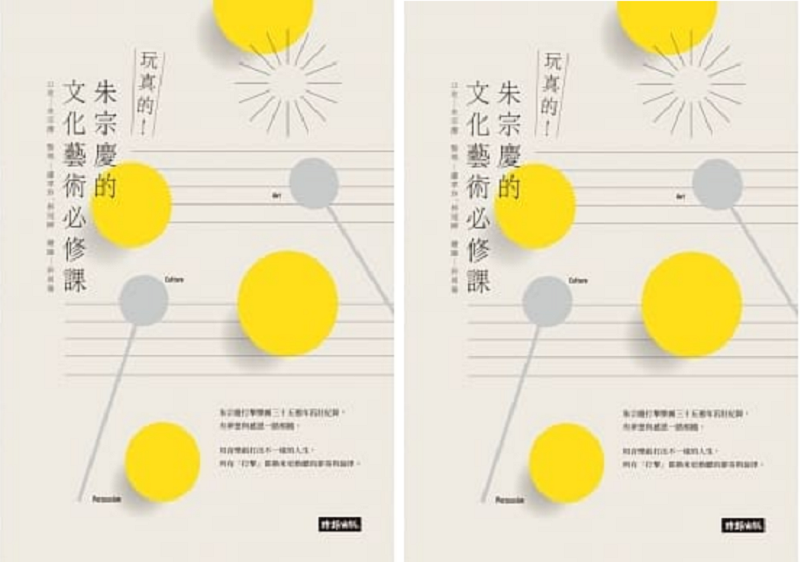 朱宗慶打擊樂創辦人暨藝術總監新作《玩真的!朱宗慶的文化藝術必修課》(時報出版) 朱宗慶打擊樂創辦人暨藝術總監新作《玩真的!朱宗慶的文化藝術必修課》(時報出版)