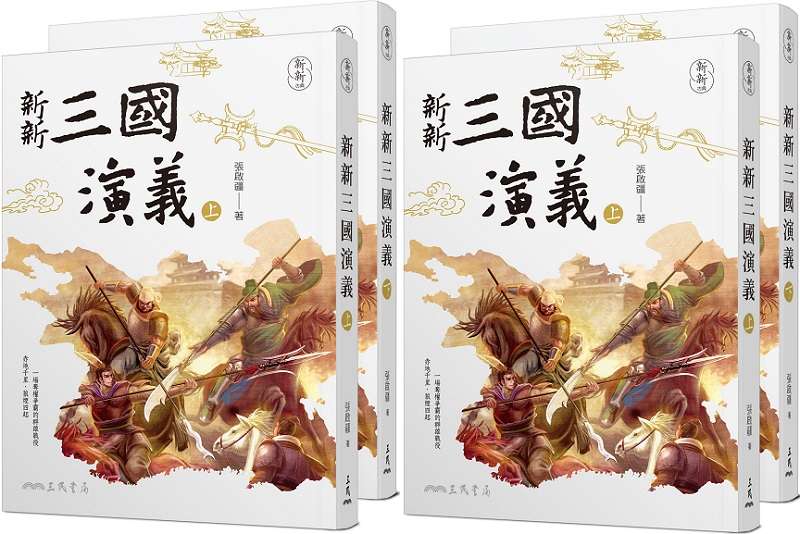 新新三國演義書封。(三民書局提供) 新新三國演義書封。(三民書局提供)