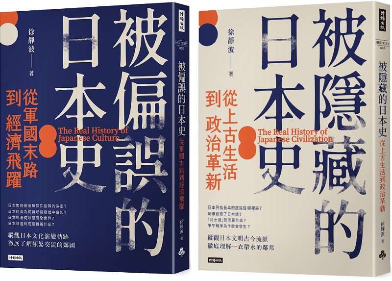 20210120-《被隱藏的日本史：從上古生活到政治革新》書封。（時報出版）