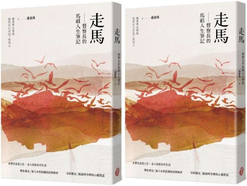 210122-《走馬──督察長的馬祖人生筆記》書封。(東美出版) 210122-《走馬──督察長的馬祖人生筆記》書封。(東美出版)