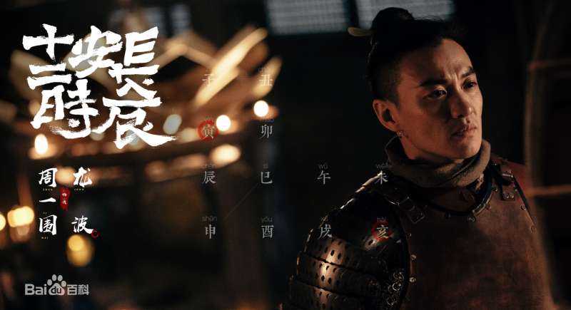 連續劇《長安十二時辰》中飾演龍波的藝人周一圍。(取自百度百科) 連續劇《長安十二時辰》中飾演龍波的藝人周一圍。(取自百度百科)
