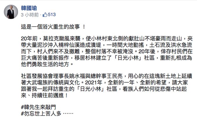 20200220-前高雄市長韓國瑜今(20)日發文提到「20年前」小林村在莫拉克風災中被滅頂,被基進黨新聞部主任張博洋指正是那是「11年前」,還酸「是還在醉還是還沒醒?」之後韓國瑜已將貼文修正。(擷取自韓國瑜臉書) 20200220-前高雄市長韓國瑜今(20)日發文提到「20年前」小林村在莫拉克風災中被滅頂,被基進黨新聞部主任張博洋指正是那是「11年前」,還酸「是還在醉還是還沒醒?」之後韓國瑜已將貼文修正。(擷取自韓國瑜臉書)