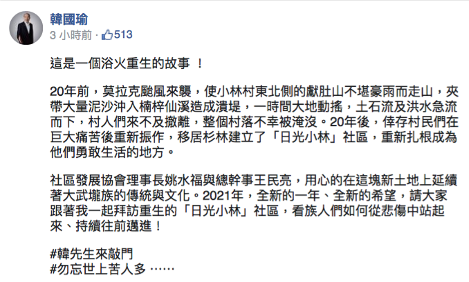 20200220-前高雄市長韓國瑜今（20）日發文提到「20年前」小林村在莫拉克風災中被滅頂，被基進黨新聞部主任張博洋指正是那是「11年前」，還酸「是還在醉還是還沒醒？」之後韓國瑜已將貼文修正。（擷取自韓國瑜臉書）