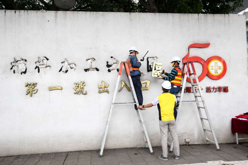 楠梓園區舉行加工出口區招牌卸除儀式，由加工處處長楊伯耕及園區公會、工會等貴賓，偕同招牌施工廠商逐一把「楠梓加工出口區」的招牌卸下，象徵園區邁入下一個新階段。(圖/高雄加工出口區提供)