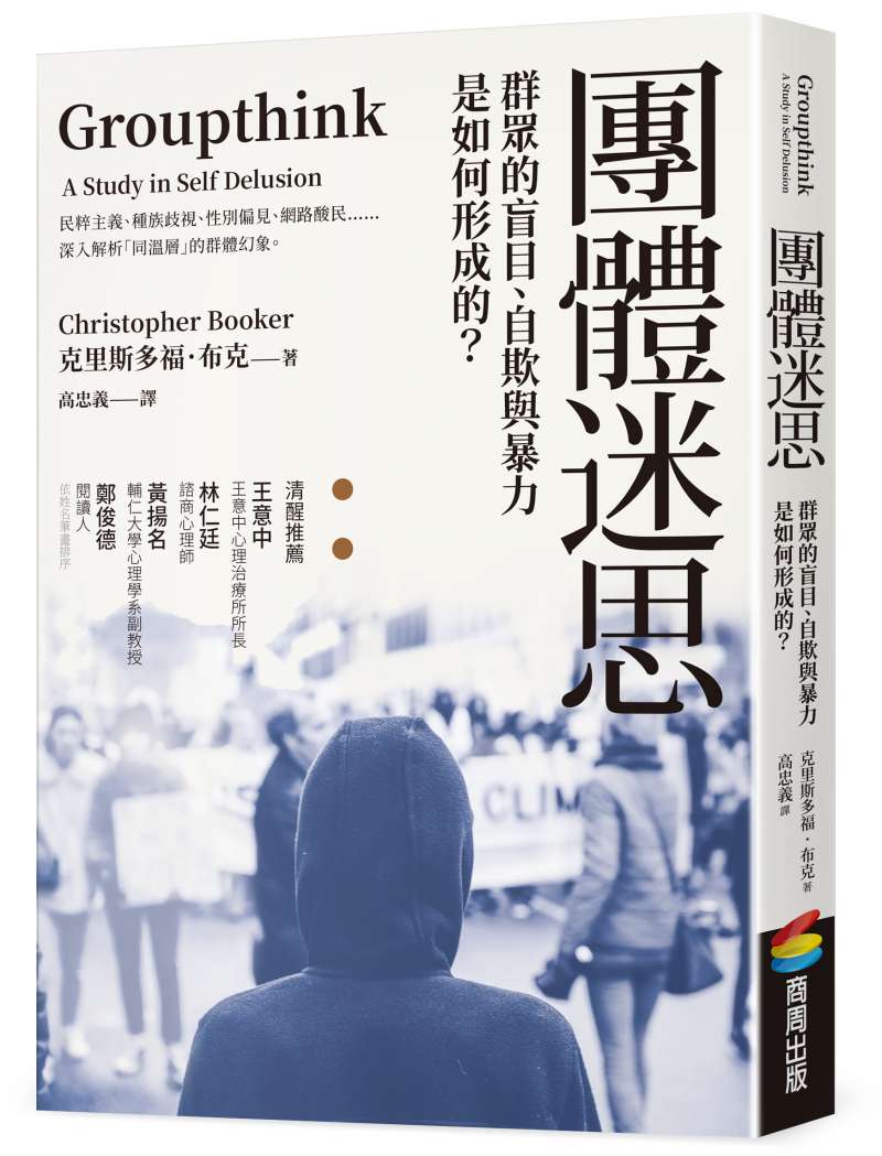 《團體迷思》書封。(商周出版) 《團體迷思》書封。(商周出版)