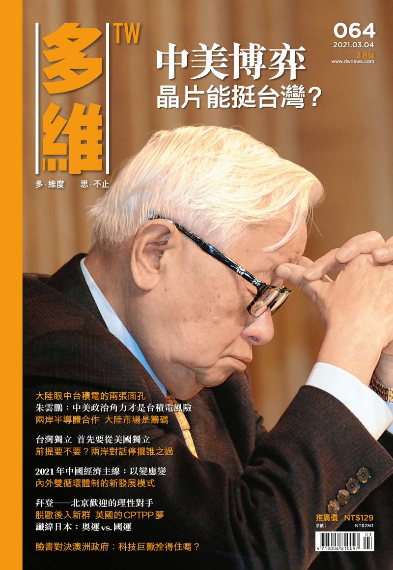 《多維TW》月刊064期封面。（多維TW提供）