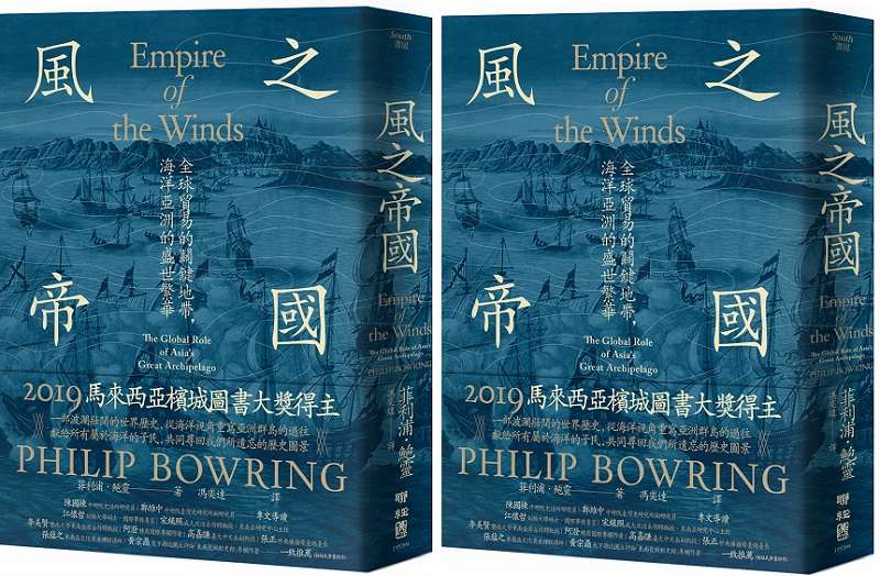 《風之帝國:全球貿易的關鍵地帶,海洋亞洲的盛世繁華 》書封。(聯經出版提供) 《風之帝國:全球貿易的關鍵地帶,海洋亞洲的盛世繁華 》書封。(聯經出版提供)