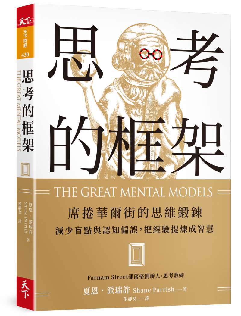 《思考的框架》書封。(天下雜誌提供) 《思考的框架》書封。(天下雜誌提供)