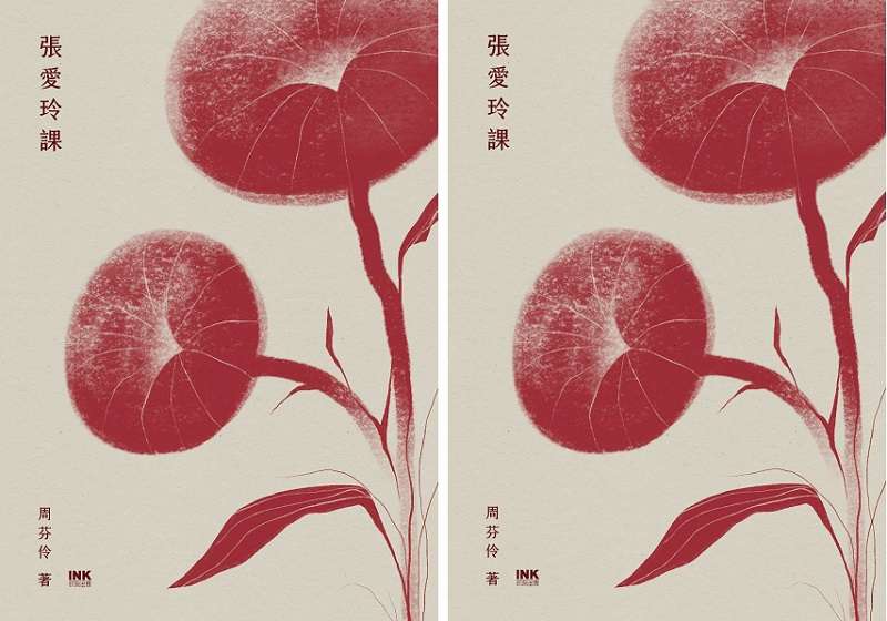 《張愛玲課》書封。(印刻) 《張愛玲課》書封。(印刻)