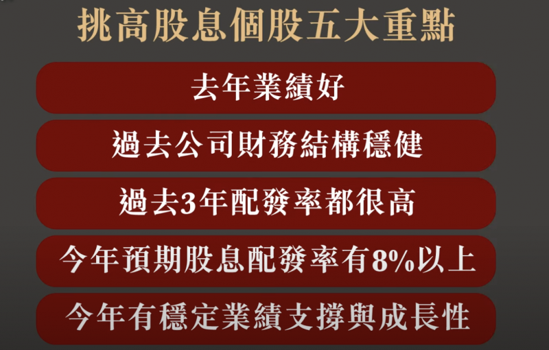 挑高股息個股掌握五大重點。（擷取自下班經濟學）