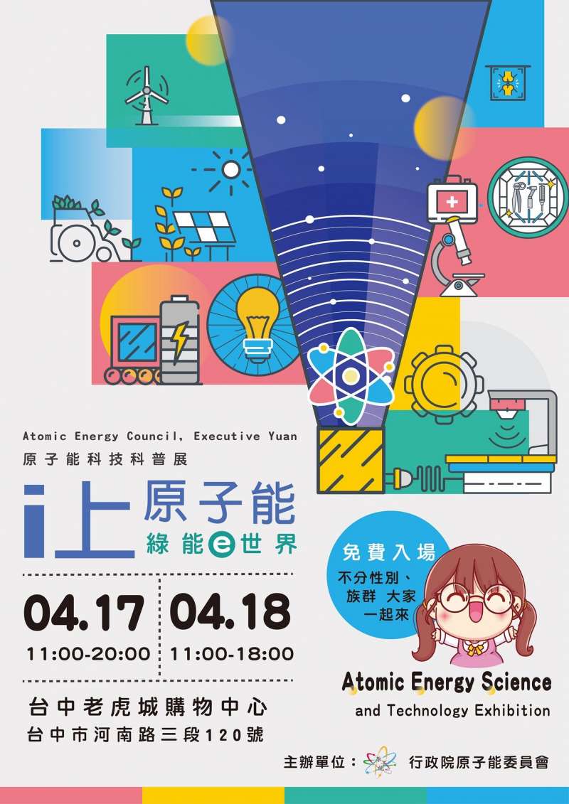 原能會巡迴科普展宣傳海報,最近一場在台中。(作者提供) 原能會巡迴科普展宣傳海報,最近一場在台中。(作者提供)