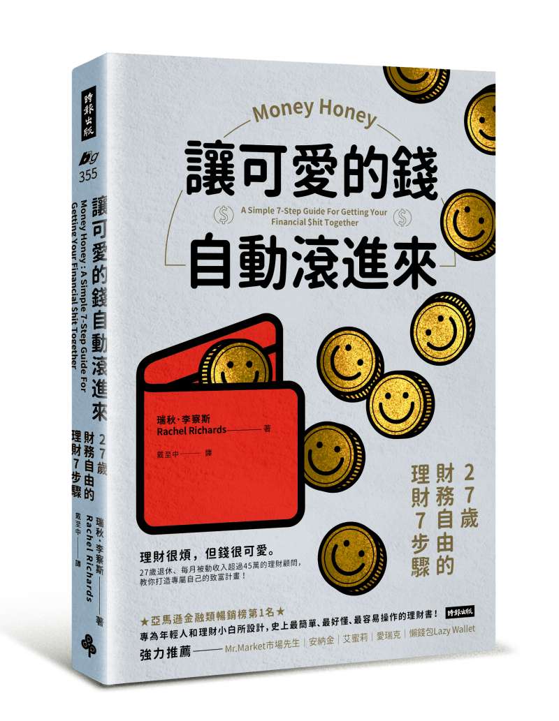 《讓可愛的錢自動滾進來:27歲財務自由的理財7步驟》書封。(時報) 《讓可愛的錢自動滾進來:27歲財務自由的理財7步驟》書封。(時報)