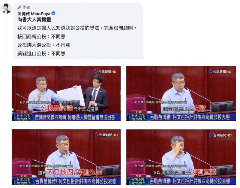 柯文哲與苗博雅9日在台北巿議院有一場關於核四公投的對話。(作者提供) 柯文哲與苗博雅9日在台北巿議院有一場關於核四公投的對話。(作者提供)