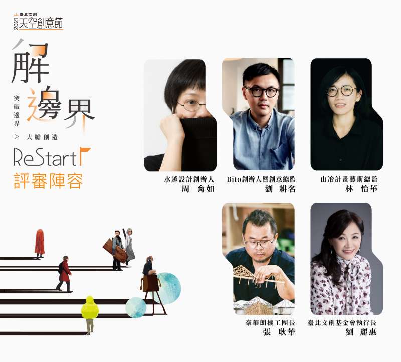 2021臺北文創天空創意節黃金評審陣容,挖掘臥虎藏龍的創意靈魂!(圖/臺北文創) 2021臺北文創天空創意節黃金評審陣容,挖掘臥虎藏龍的創意靈魂!(圖/臺北文創)